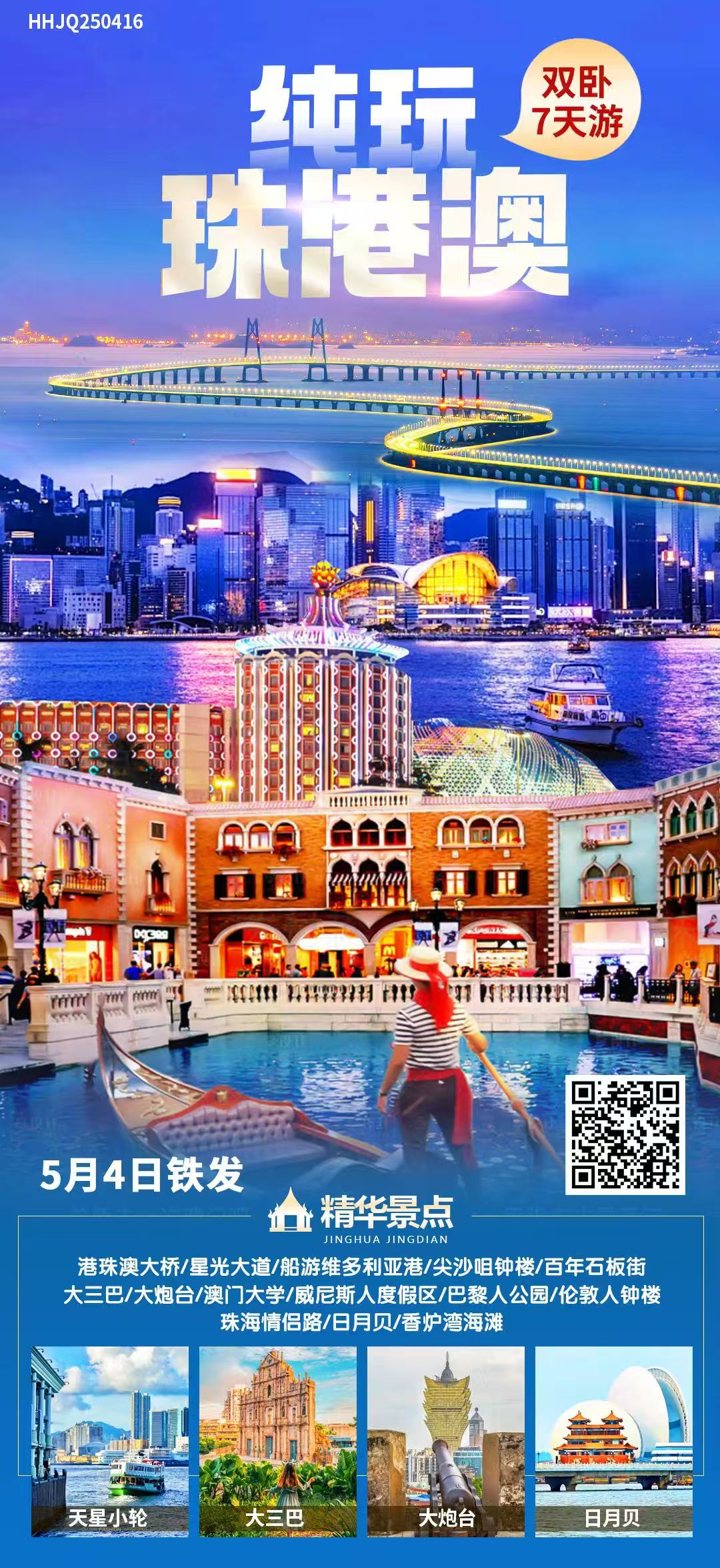 纯玩!港珠澳 双卧 7天游玩~